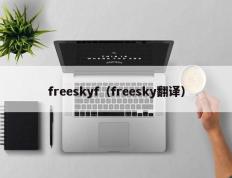 freeskyf（freesky翻译）